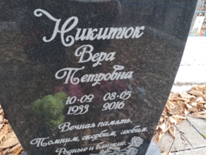 Никитюк Вера Петровна