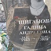 Шиганова Галина Андреевна