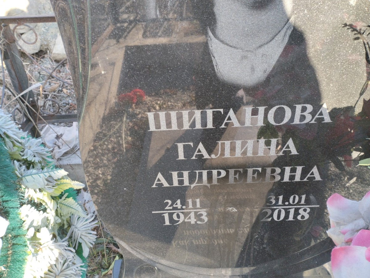 Шиганова Галина Андреевна