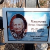 Матросова Вера Ивановна