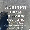 Лапшин Иван Кузьмич