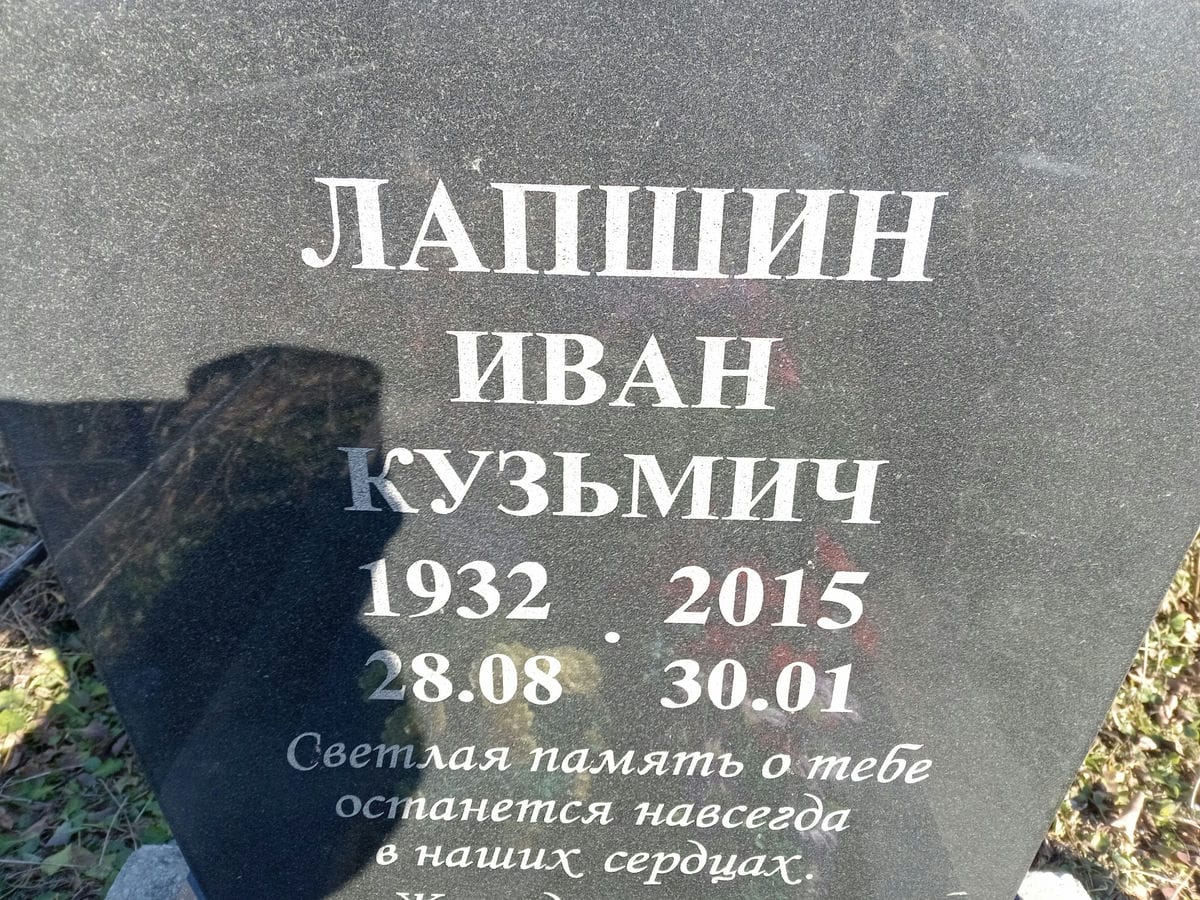 Лапшин Иван Кузьмич