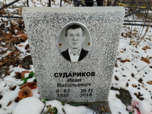 Судариков Иван Васильевич