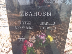 Иванова Людмила Георгиевна