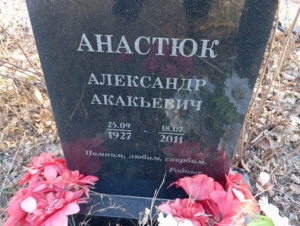 Анастюк Александр Акакьевич