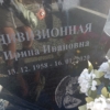 Дивизионная Ирина Ивановна