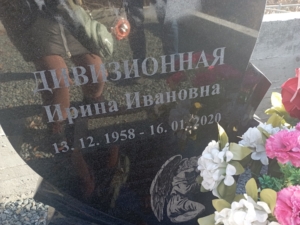 Дивизионная Ирина Ивановна