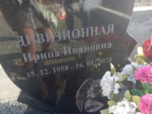 Дивизионная Ирина Ивановна