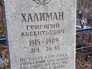 Халиман Григорий Аксентьевич
