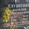 Глушенко Василий Григорьевич