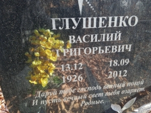 Глушенко Василий Григорьевич