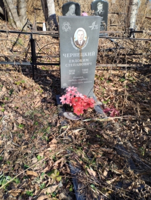 Чернецкий Евдоким Степанович