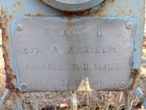 Ежков Кузьма Васильевич