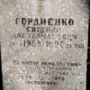 Гордиенко Евгений Александрович