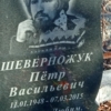 Шеверножук Петр Васильевич