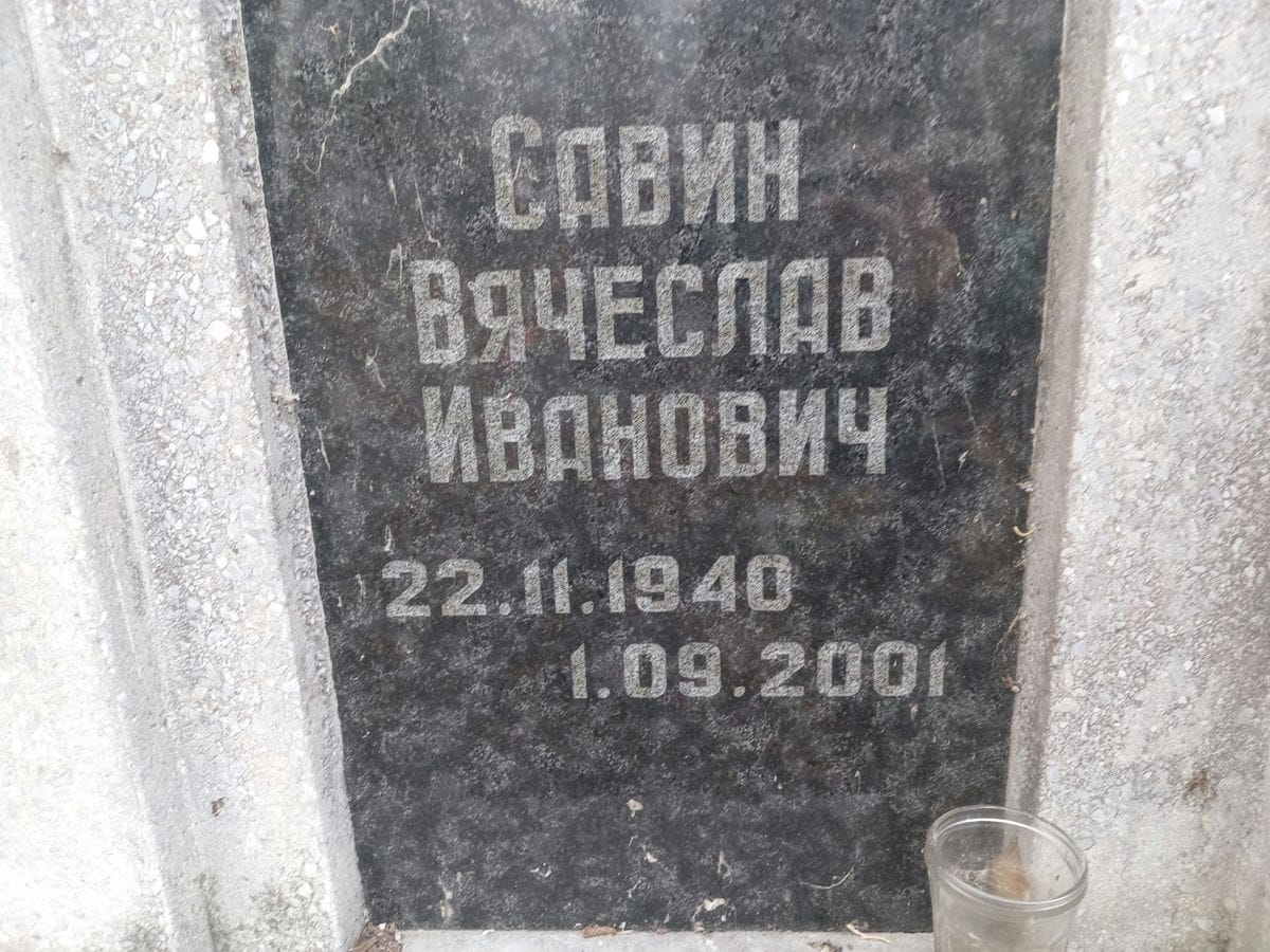 Савин Вячеслав Иванович