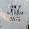 Войтенко Ольга Трофимовна