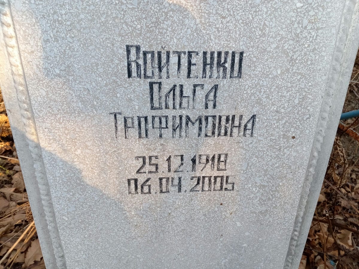 Войтенко Ольга Трофимовна