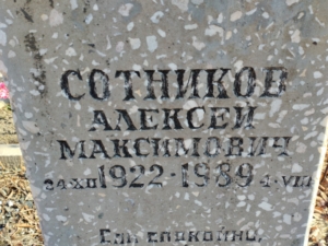 Сотников Алексей Максимович