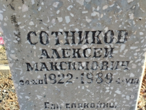 Сотников Алексей Максимович