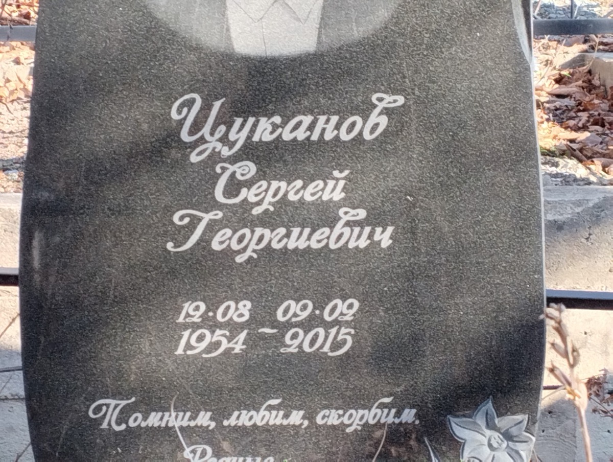Цуканов Сергей Георгиевич