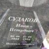 Судаков Иван Петрович