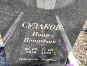 60b675b1-c506-41a1-bea6-70b7e7ae4e0c Судаков Иван Петрович