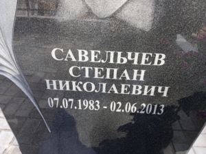 Савельчев Степан Николаевич