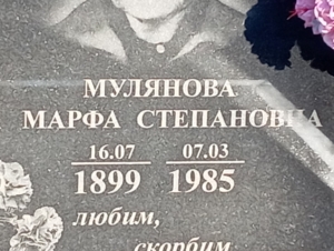 Мулянова Марфа Степановна