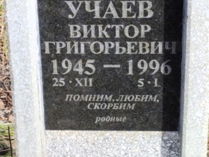 Учаев Виктор Григорьевич