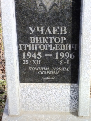 Учаев Виктор Григорьевич