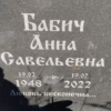 Бабич Анна Савельевна