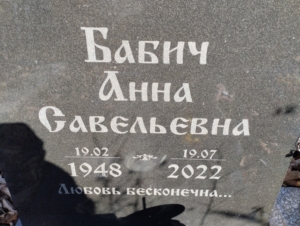 6157e7b6-9ceb-4a26-ad76-215d29cd78cc Бабич Анна Савельевна