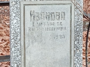 Иванова Елизавета Кузьминична