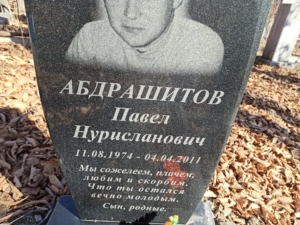 Абдрашитов Павел Нурисланович
