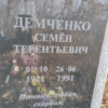 Демченко Семен Терентьевич