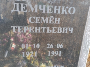Демченко Семен Терентьевич