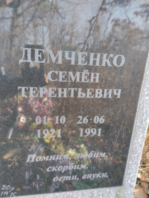 Демченко Семен Терентьевич