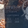 Пригор Тамара Сергеевна