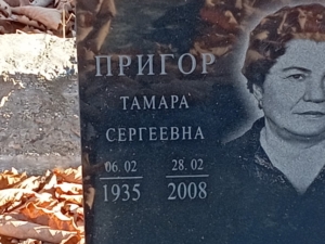 Пригор Тамара Сергеевна