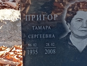 Пригор Тамара Сергеевна