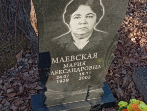 Маевская Мария Александровна