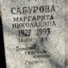 Сабурова Маргарита Николаевна