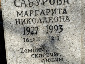 Сабурова Маргарита Николаевна