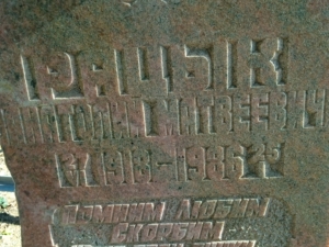 Рацык Анатолий Матвеевич