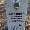 Землякова Агрепиина Сергеевна