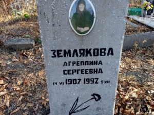 Землякова Агрепиина Сергеевна
