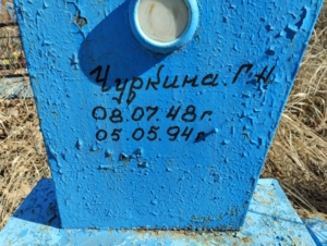 Чуркина Г Н
