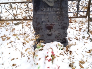 Князева Людмила Ивановна