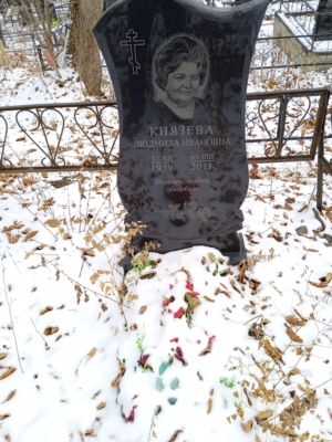 Князева Людмила Ивановна